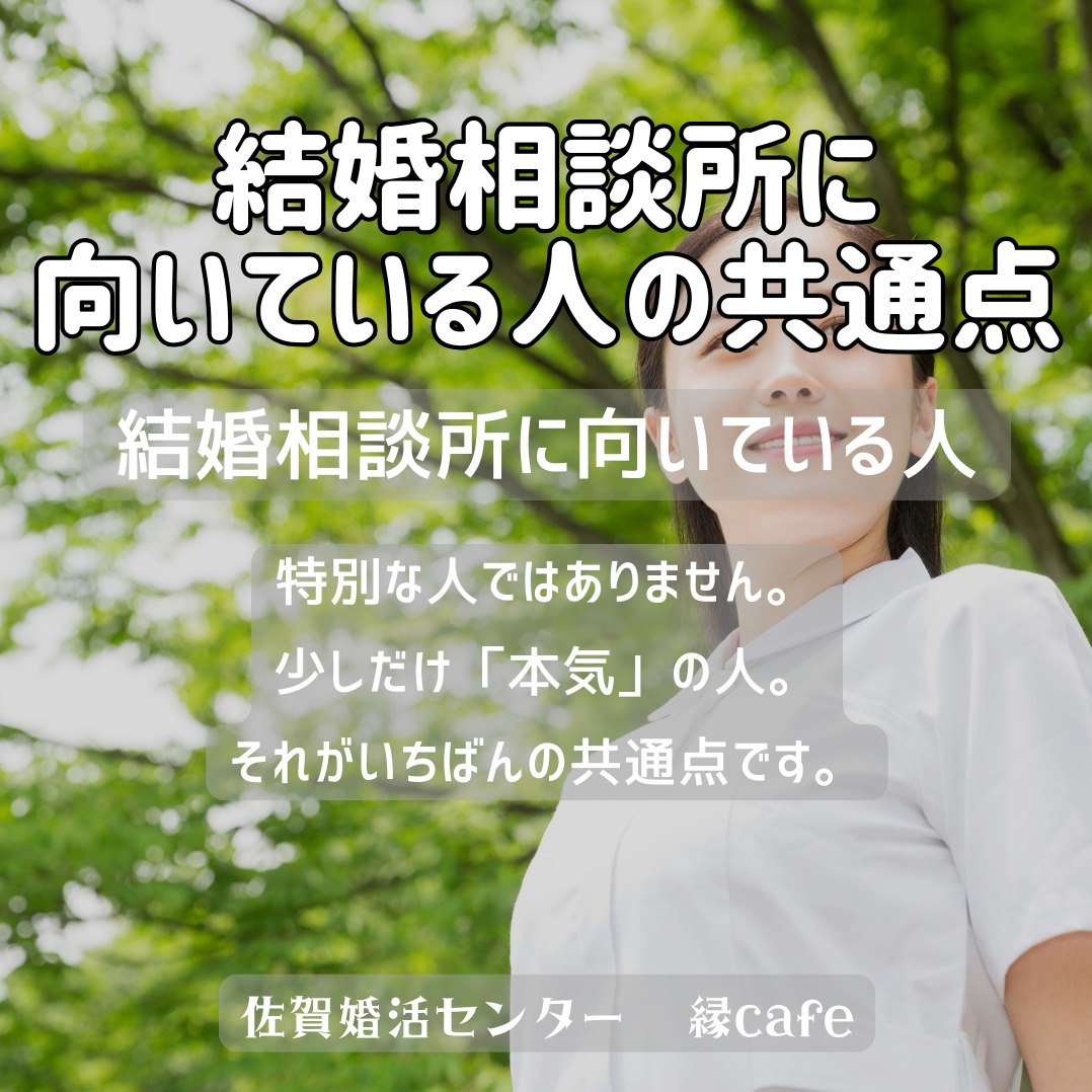 結婚相談所に向いている人の共通点