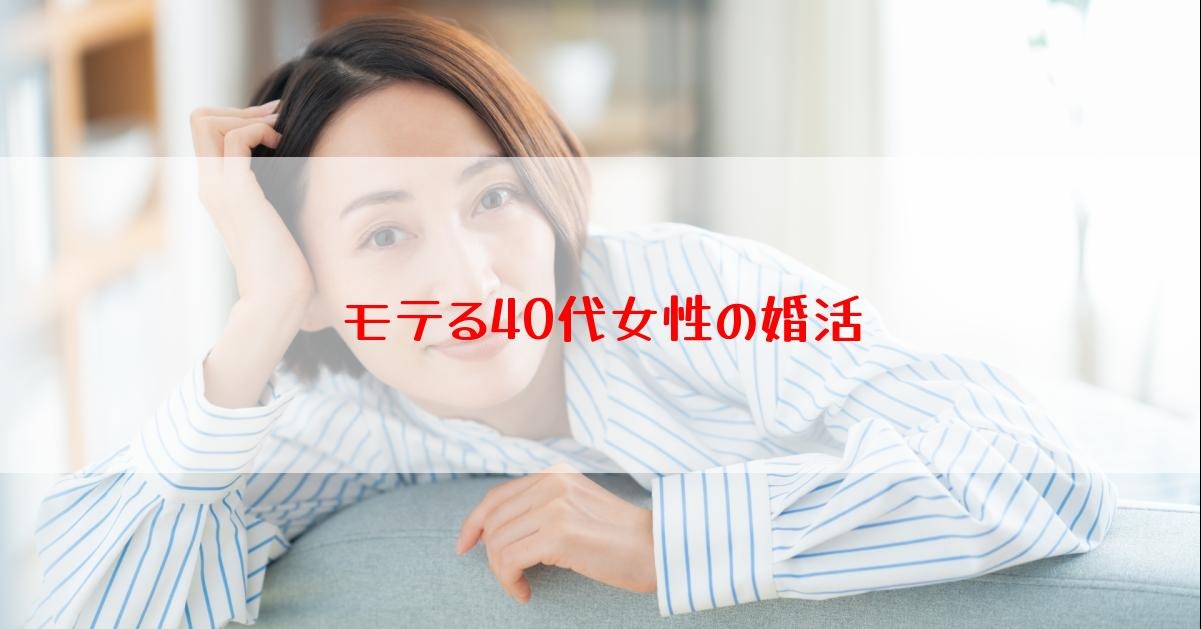 モテる40代女性の婚活