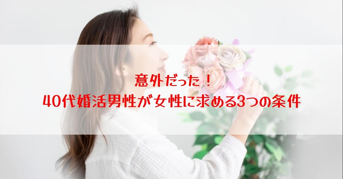 意外だった！40代婚活男性が女性に求める3つの条件