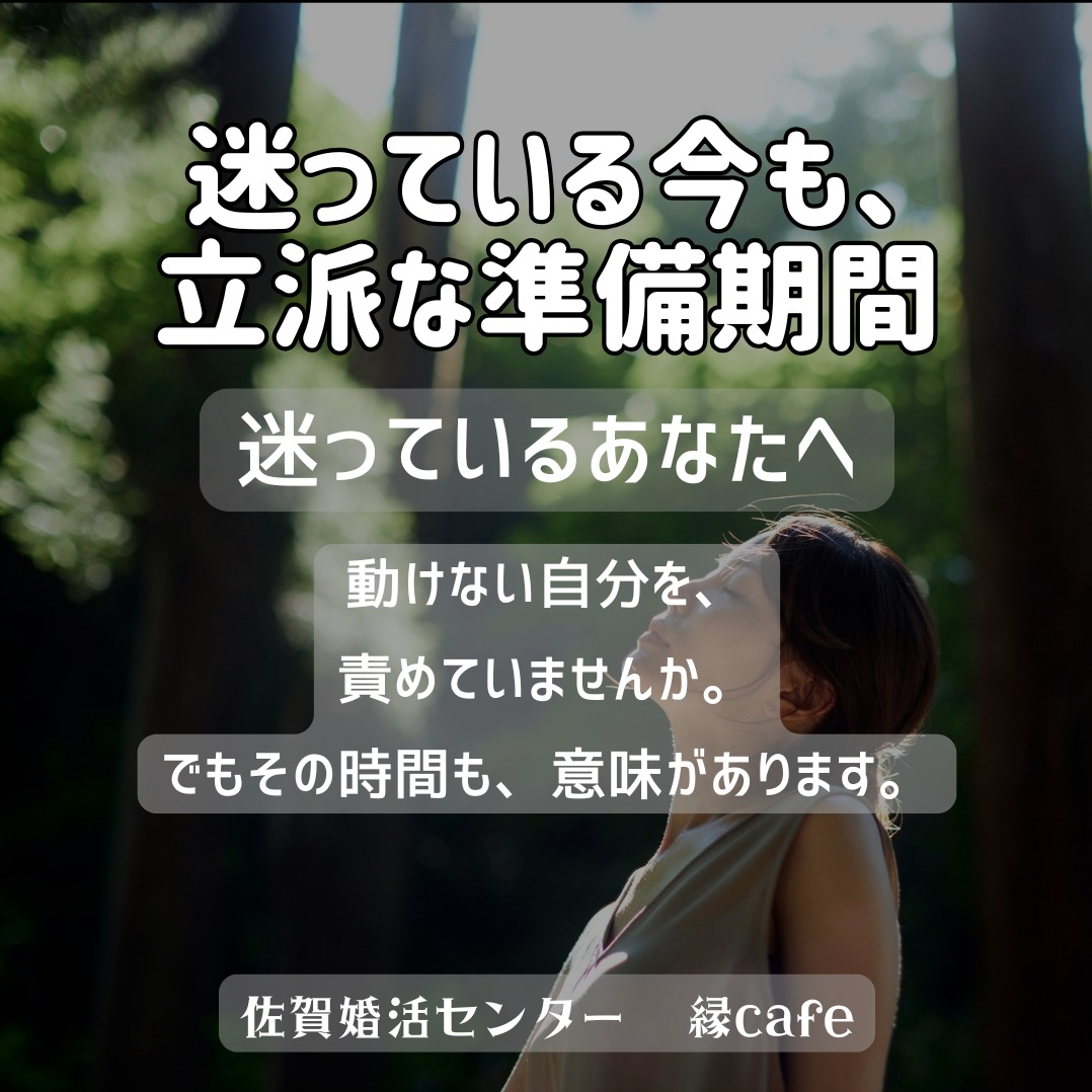 迷っている今も、立派な準備期間