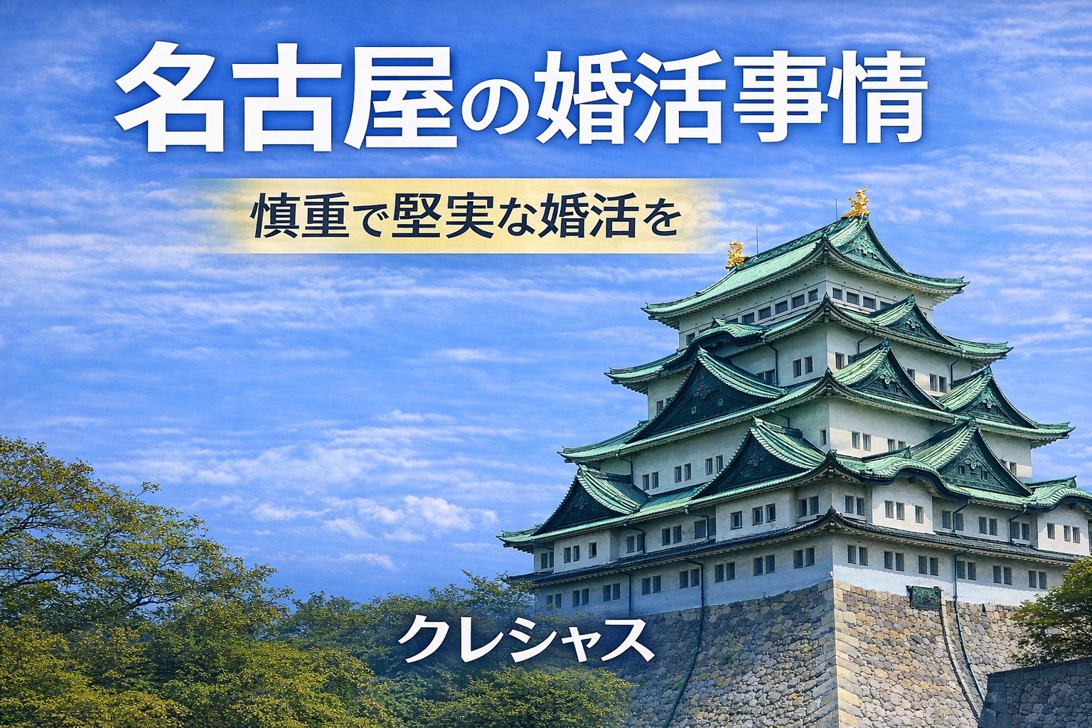 名古屋エリアにおける婚活の傾向