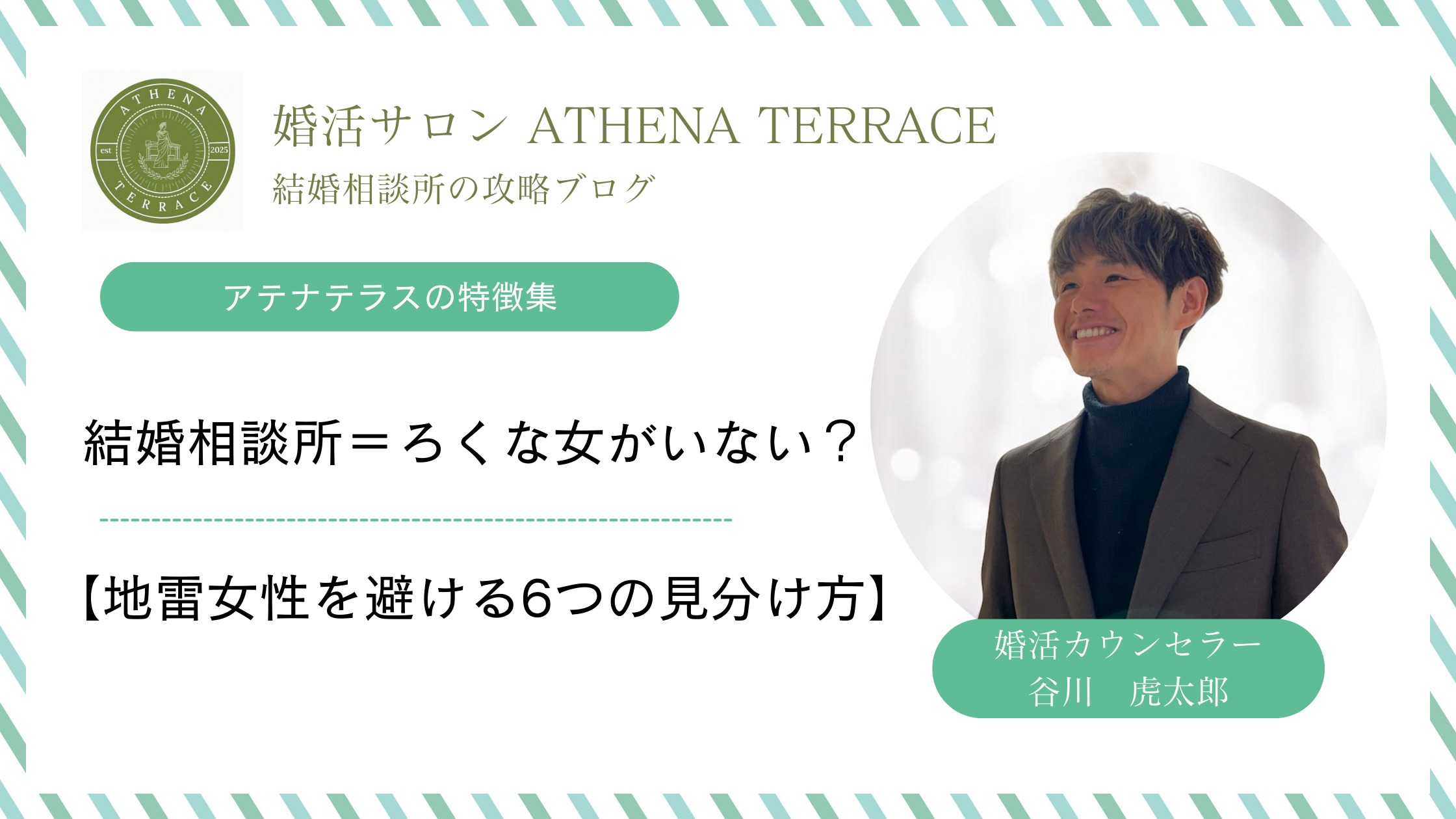 結婚相談所＝ろくな女性がいない？【地雷女性を避ける6つの見分け方】