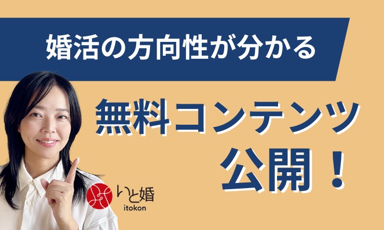 【公式LINEリニューアルのご案内】婚活の方向性が分かる無料コンテンツを公開しました