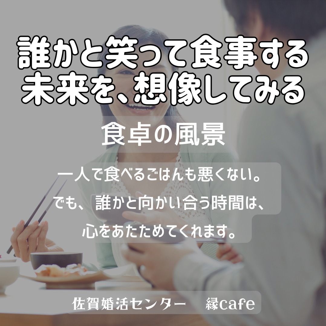 誰かと笑って食事する未来を、想像してみる