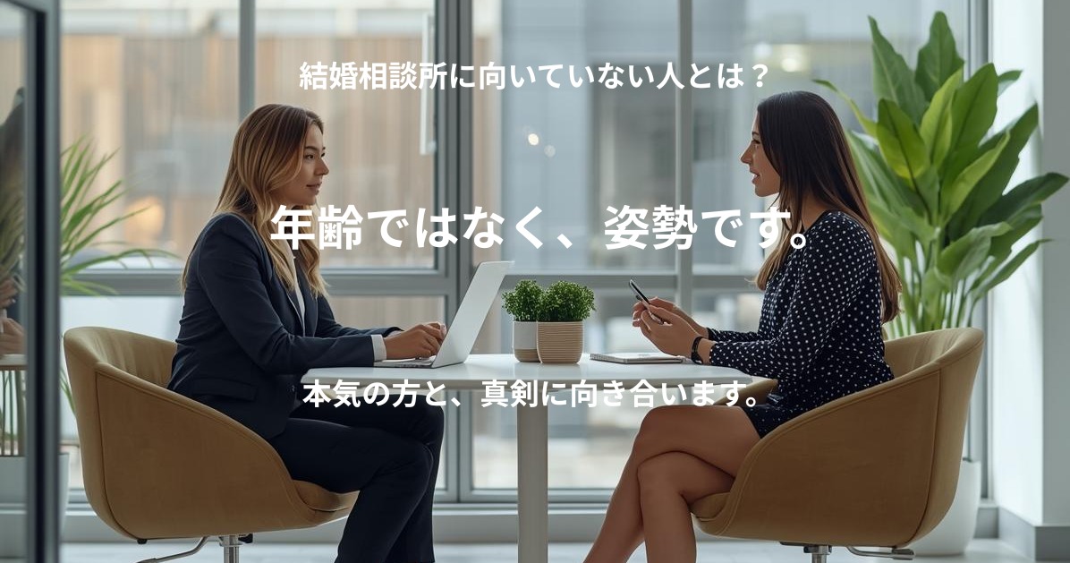 結婚相談所に向いていない人とは？ 年齢ではなく「姿勢」が大切です