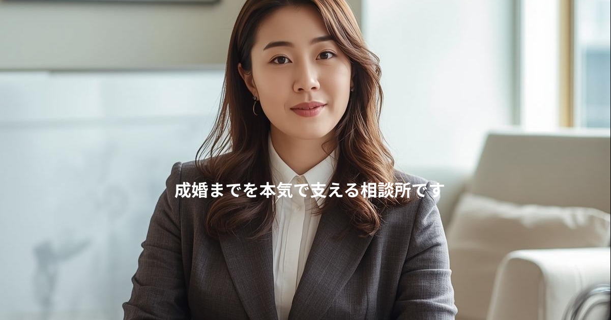 成婚までを本気で支える相談所です