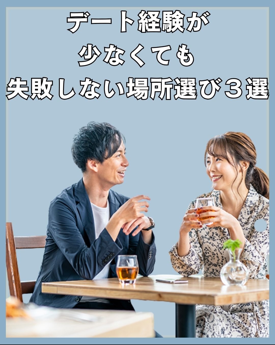デート経験が少なくても失敗しない「場所選び」の考え方