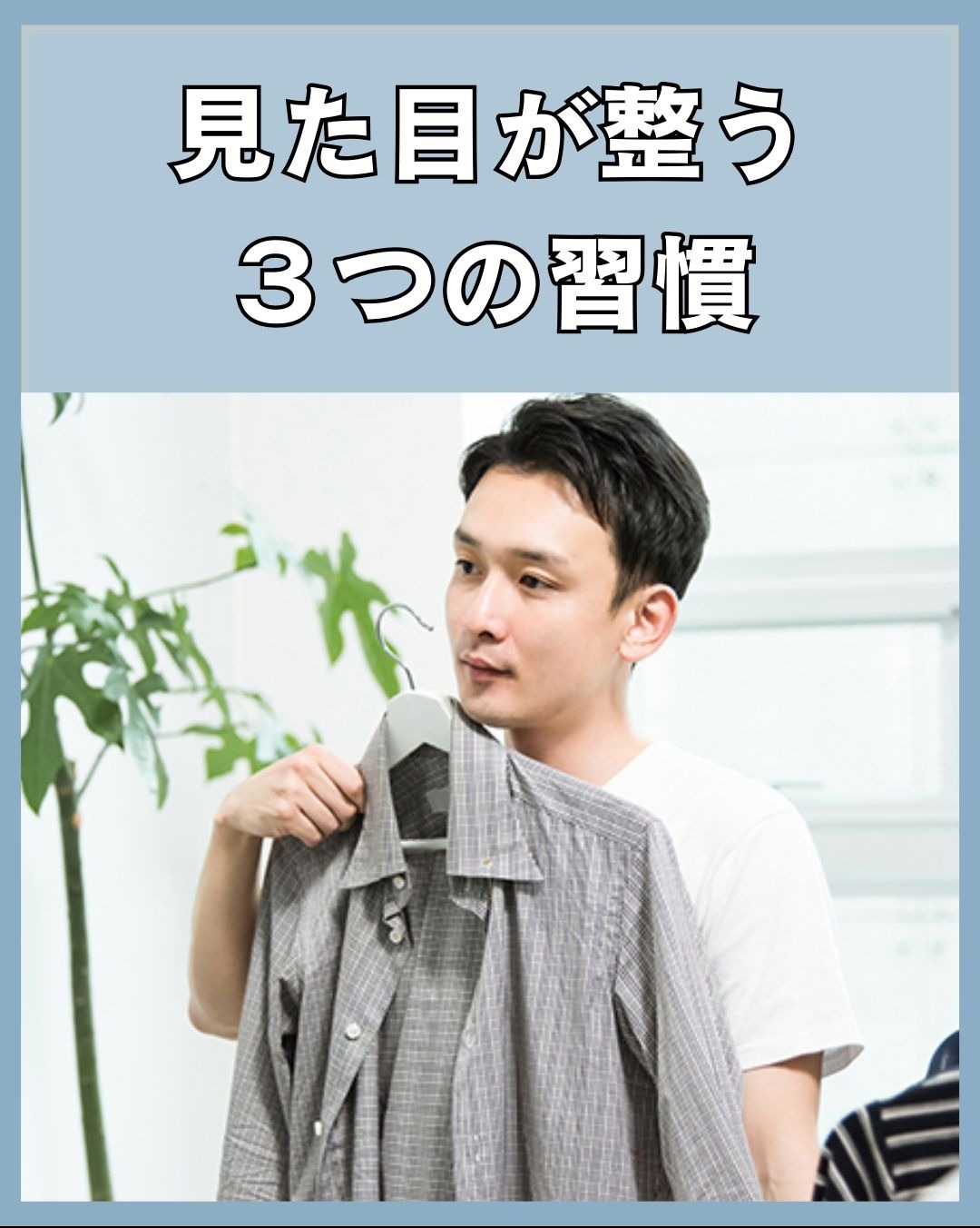 見た目が整う人の3つの習慣