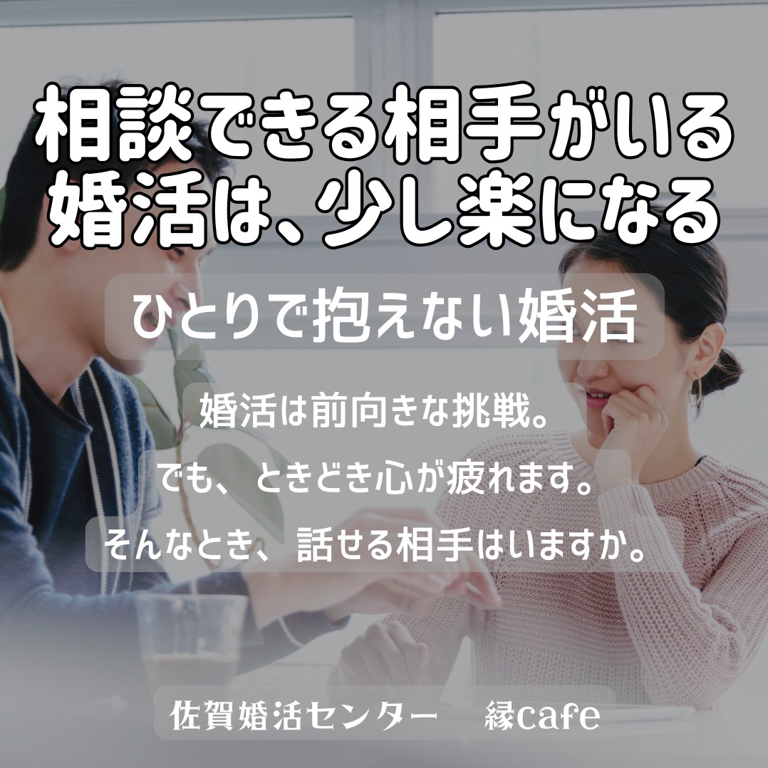 相談できる相手がいる婚活は、少し楽になる