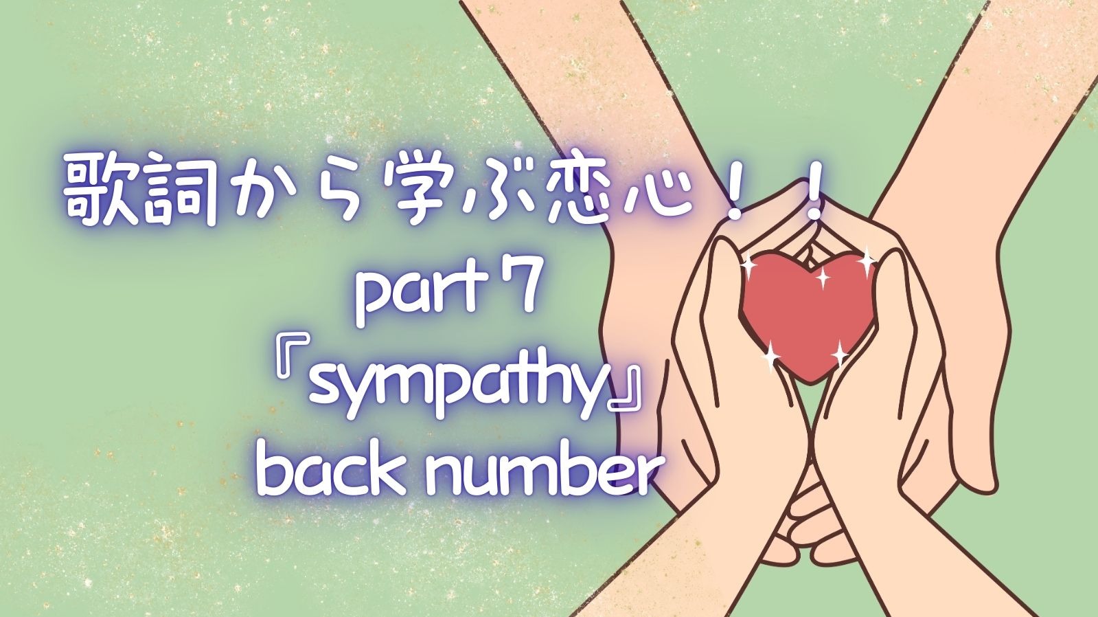 歌詞から学ぶ恋心！！part７『sympathy』back number