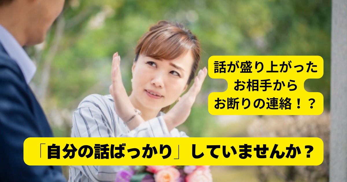 話が盛り上がったはずの相手からお見合いお断りの返事？なぜ？？