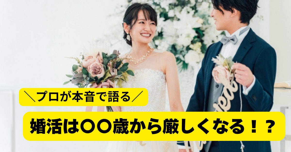 ＼プロが本音で語る／婚活は〇〇歳から厳しくなる！？