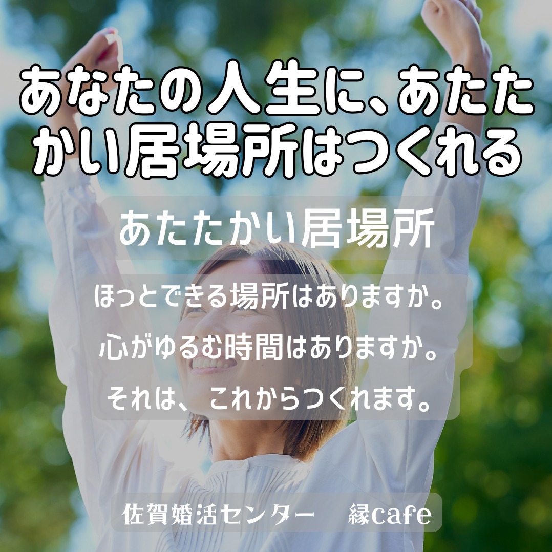 あなたの人生に、あたたかい居場所はつくれる