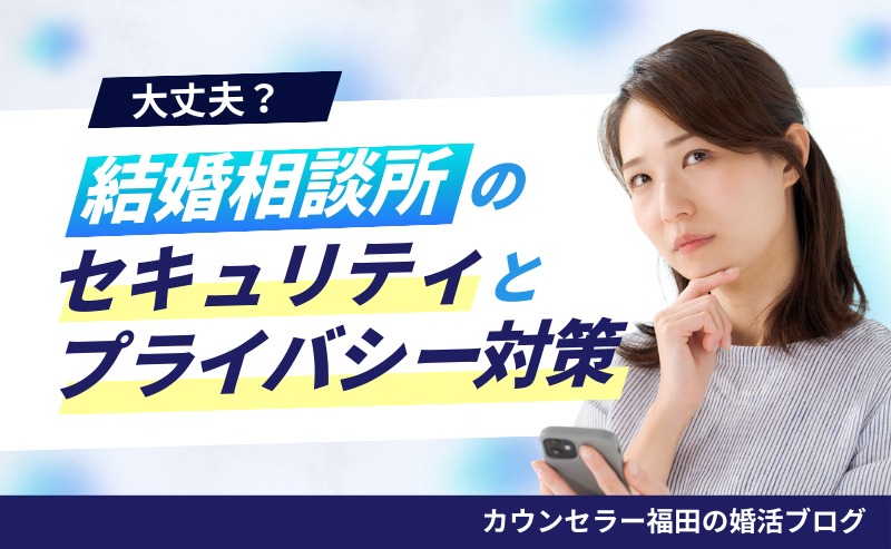 結婚相談所のセキュリティとプライバシー対策