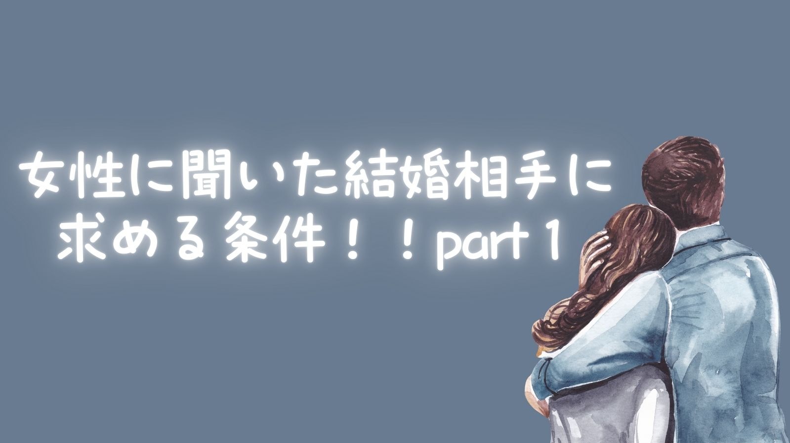 女性に聞いた結婚相手に求める条件！！part１