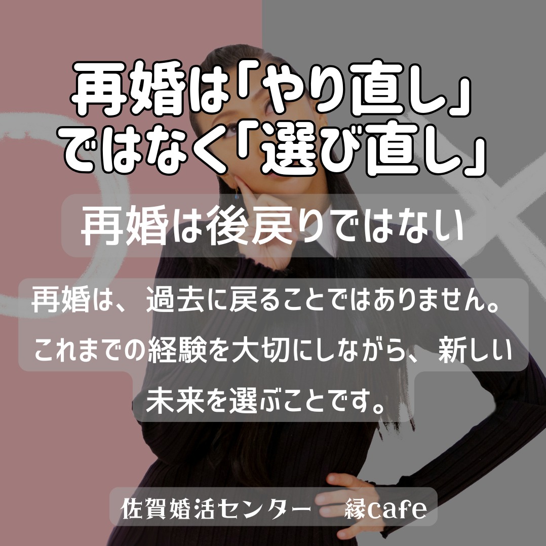 再婚は「やり直し」ではなく「選び直し」