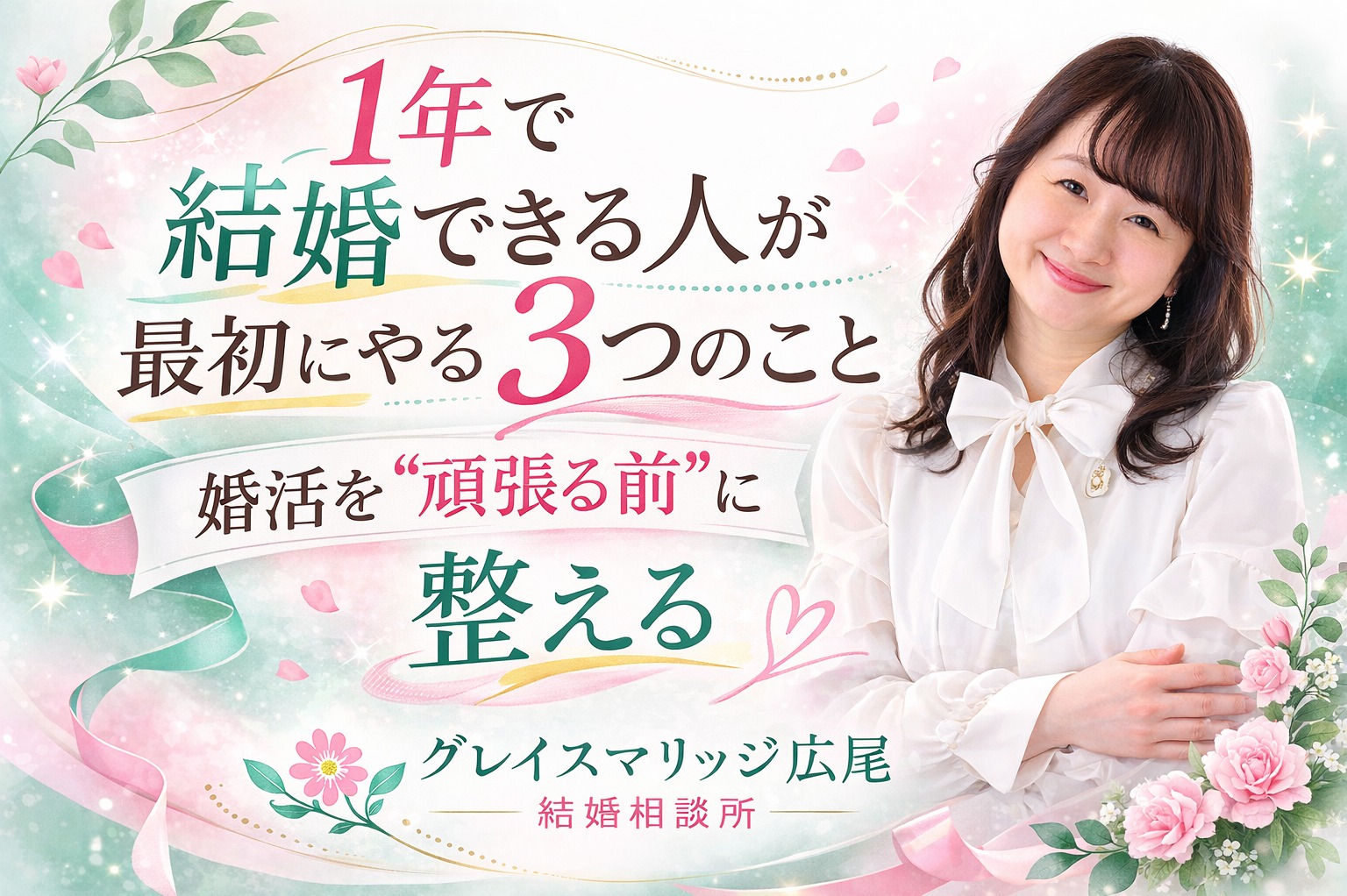 1年で結婚できる人が、最初にやる3つのこと