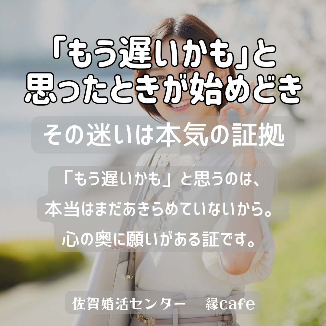 「もう遅いかも」と思ったときが始めどき