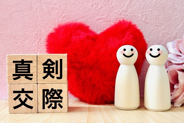 真剣交際に入る前に、必ず確認してほしい3つのこと