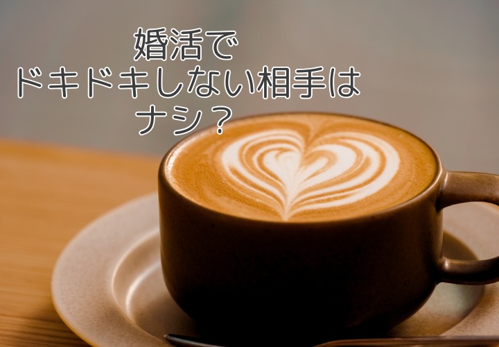 結婚相談所の婚活でドキドキしない相手はナシ？プロが伝えたい恋愛感情の本質