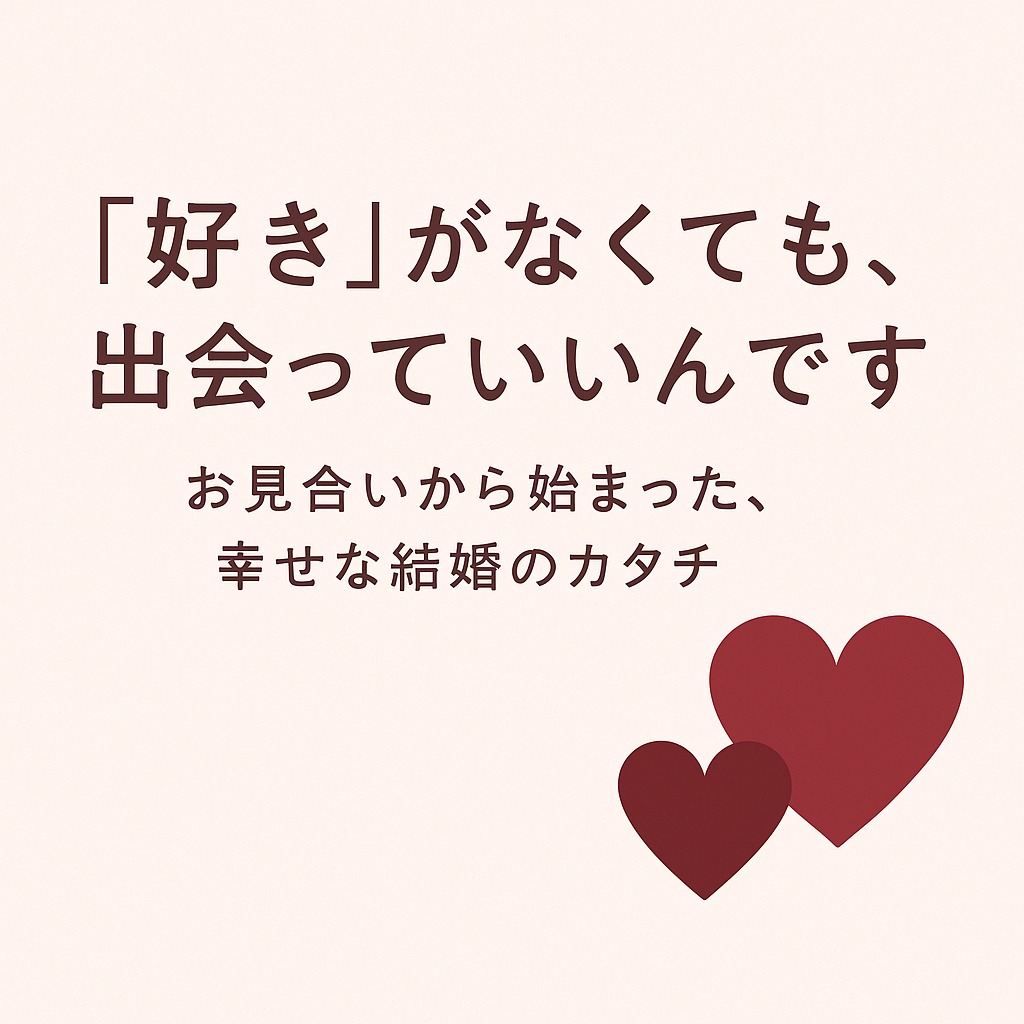 「“好き”がなくても、出会っていいんです」〜お見合いから始まった、幸せな結婚のカタチ〜