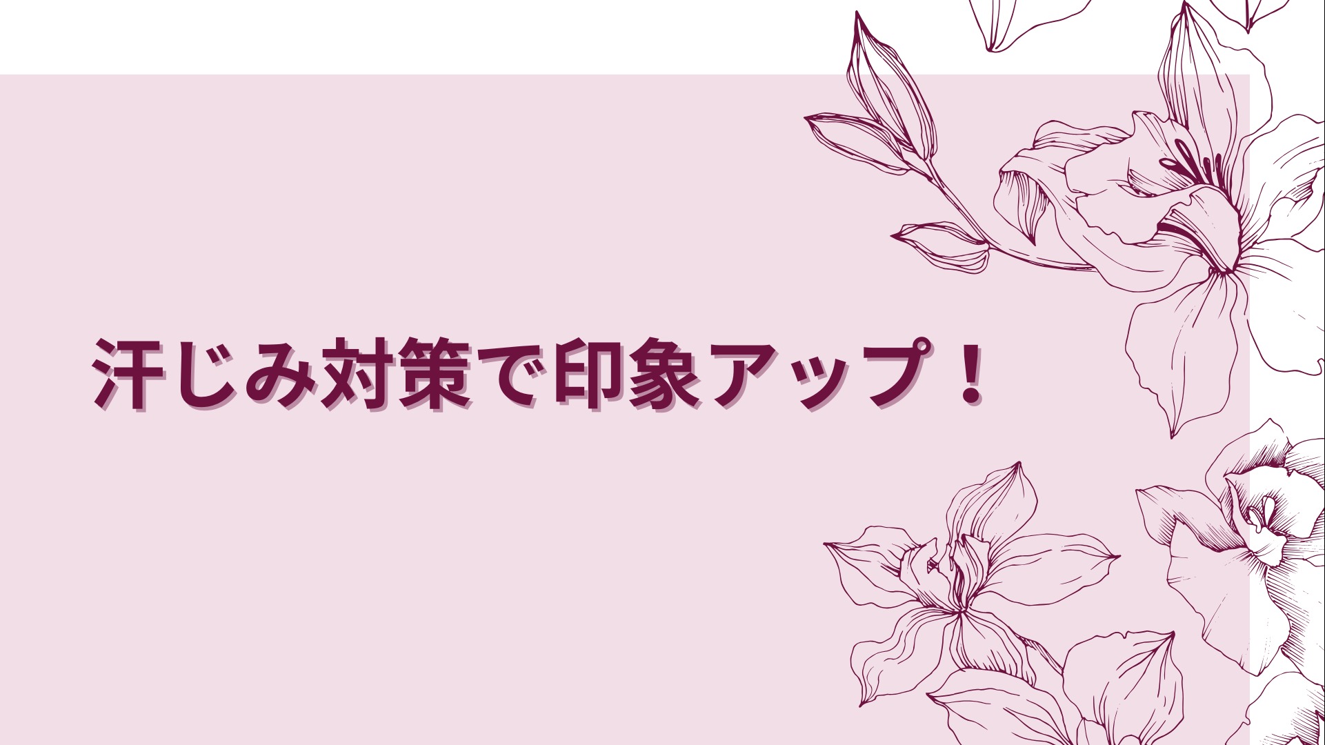 汗じみ対策で印象アップ！