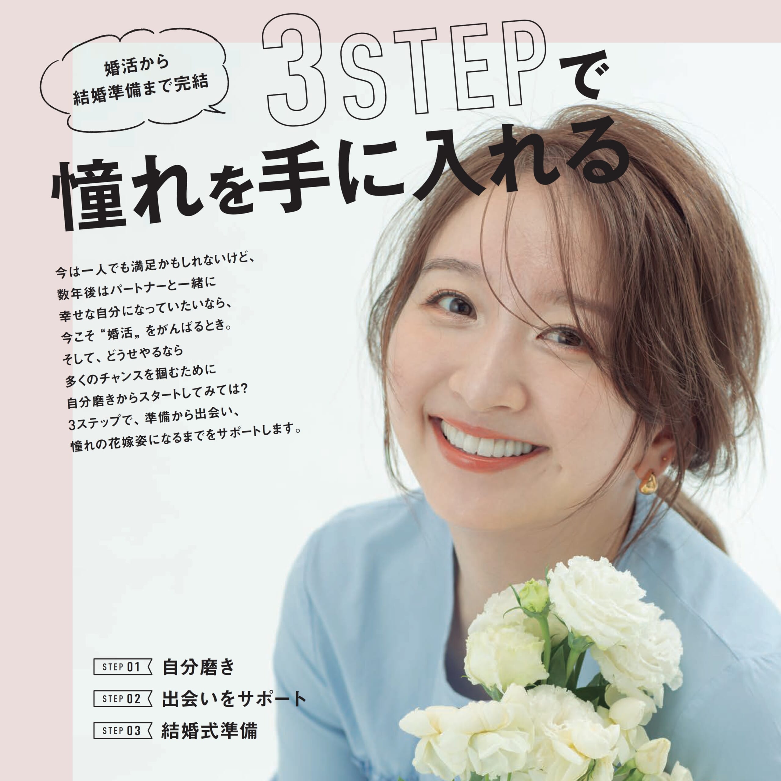 3ステップで　憧れを手に入れる