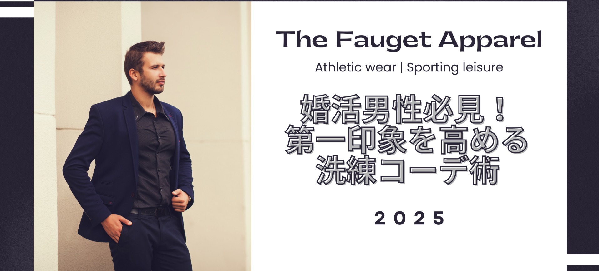婚活男性必見！第一印象を高める洗練コーデ術