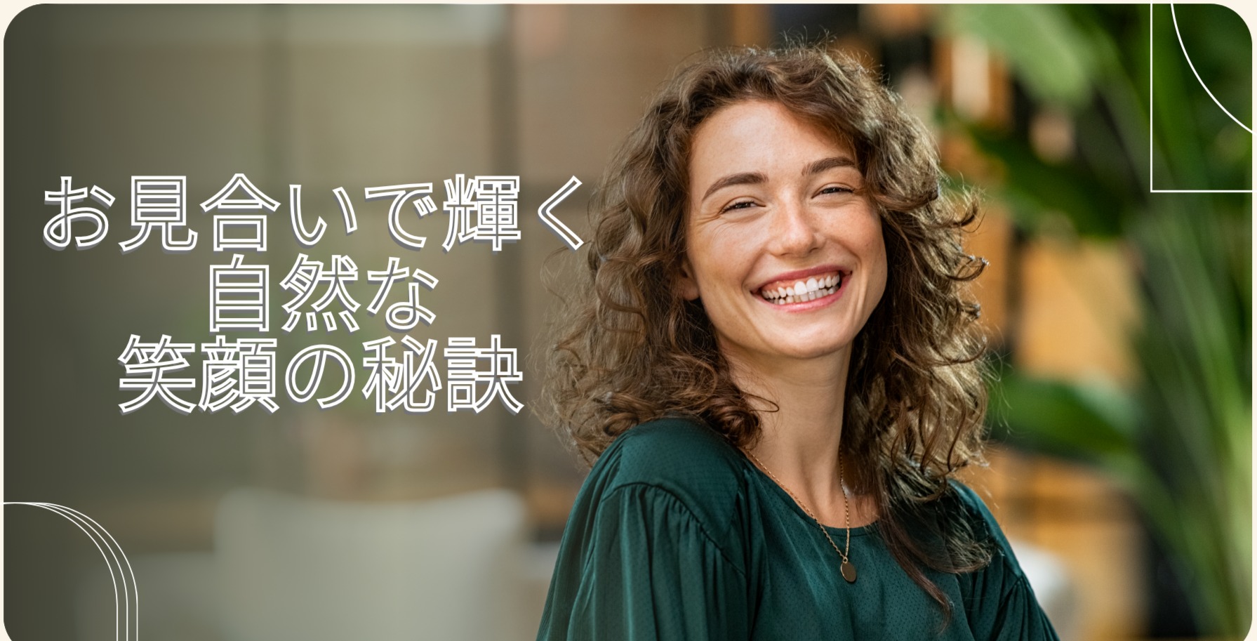 お見合いで輝く自然な笑顔の秘訣