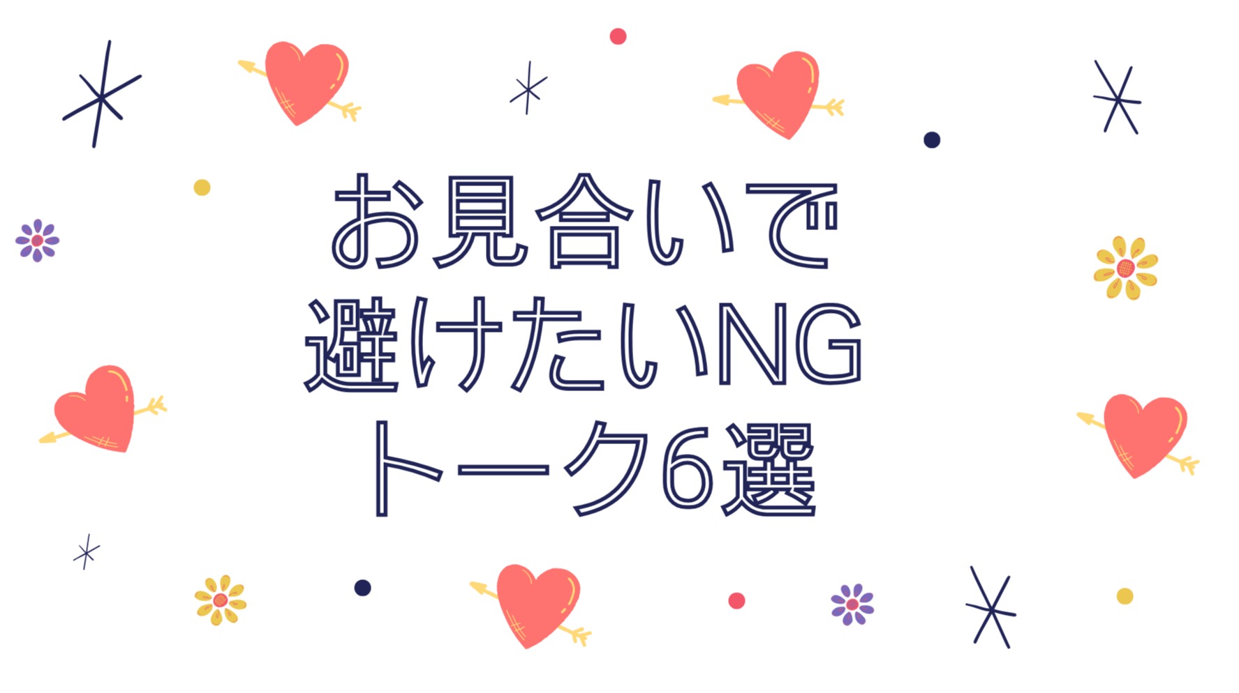 お見合いで避けたいNGトーク6選