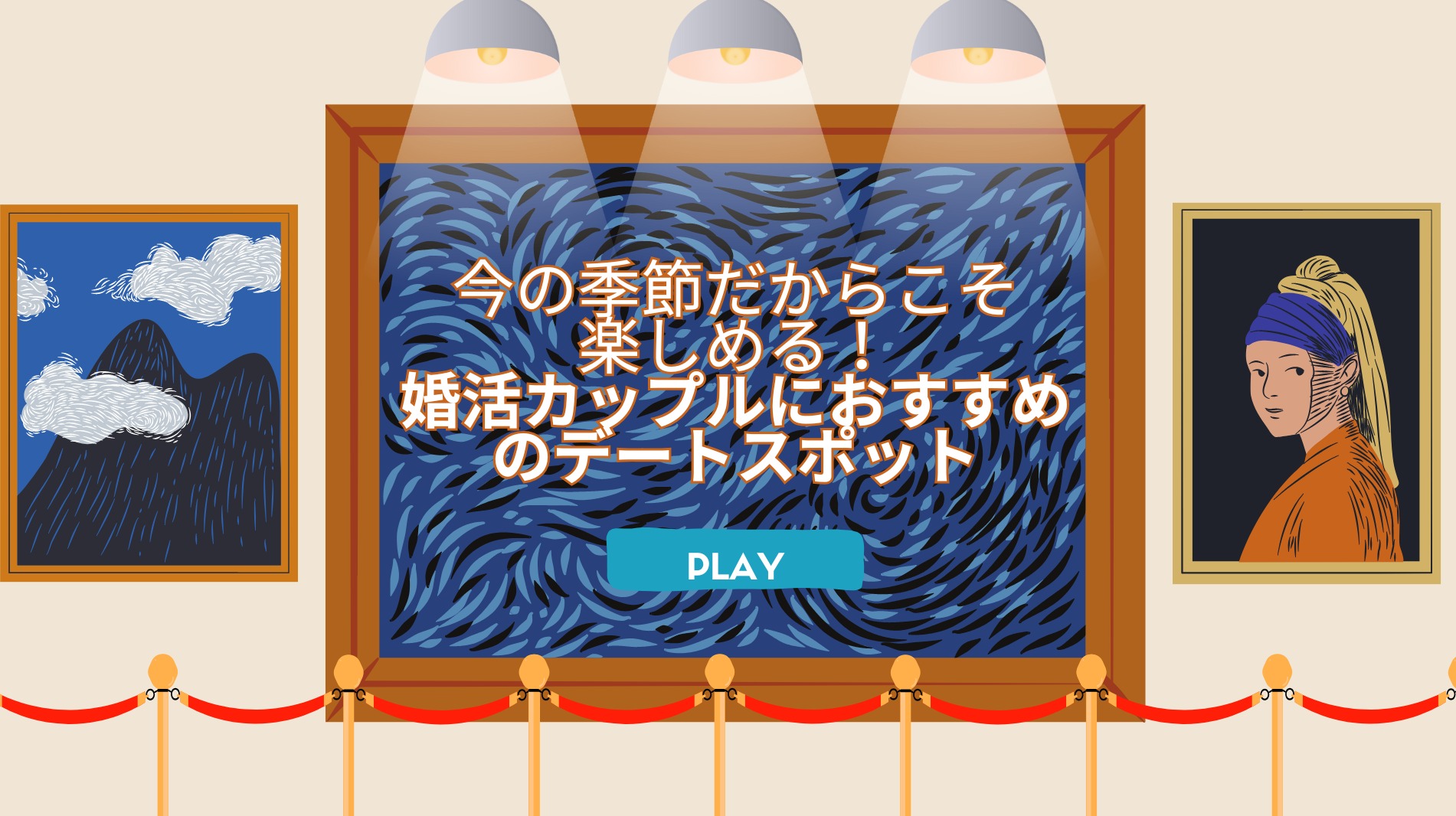 今の季節だからこそ楽しめる！婚活カップルにおすすめのデートスポット
