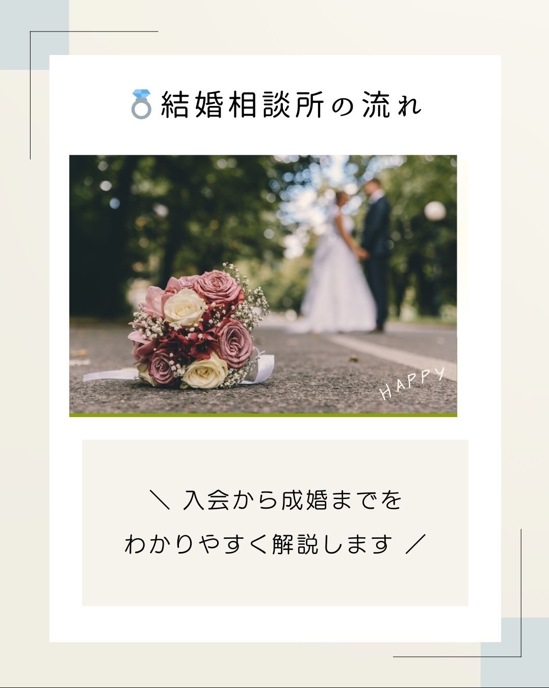 結婚相談所での出会いから成婚までの流れ🕊️