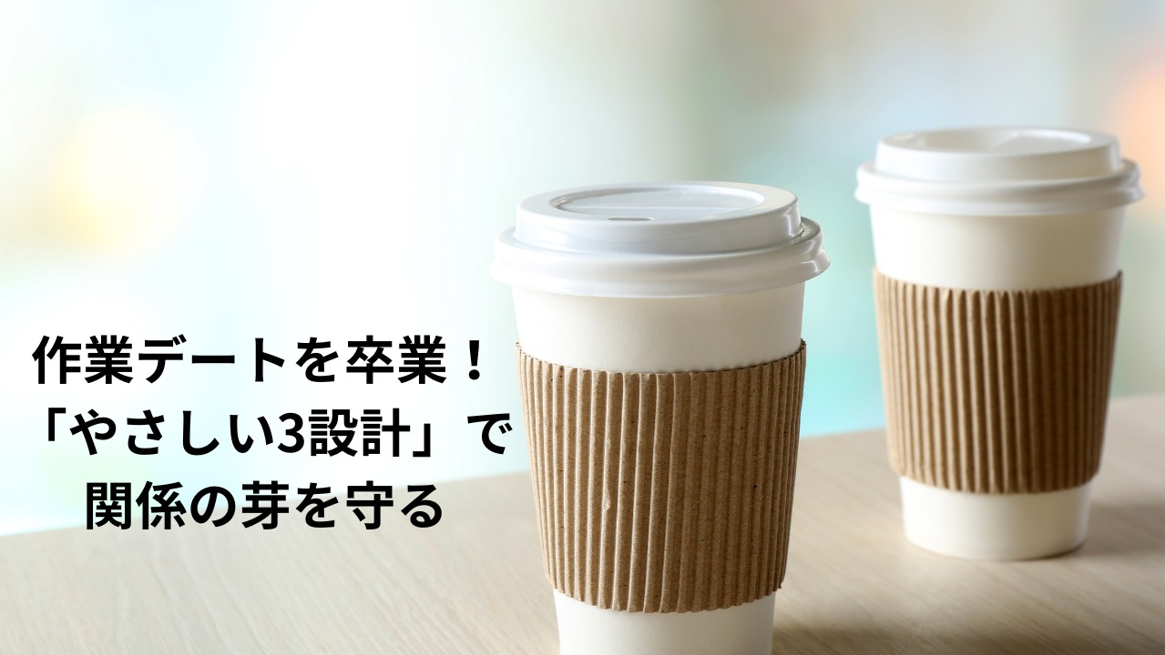 予定消化デートは卒業！尊重婚の入口「やさしい3設計」入門