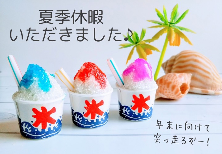 夏季休暇いただきました♪嬉しい報告も続々と･･･