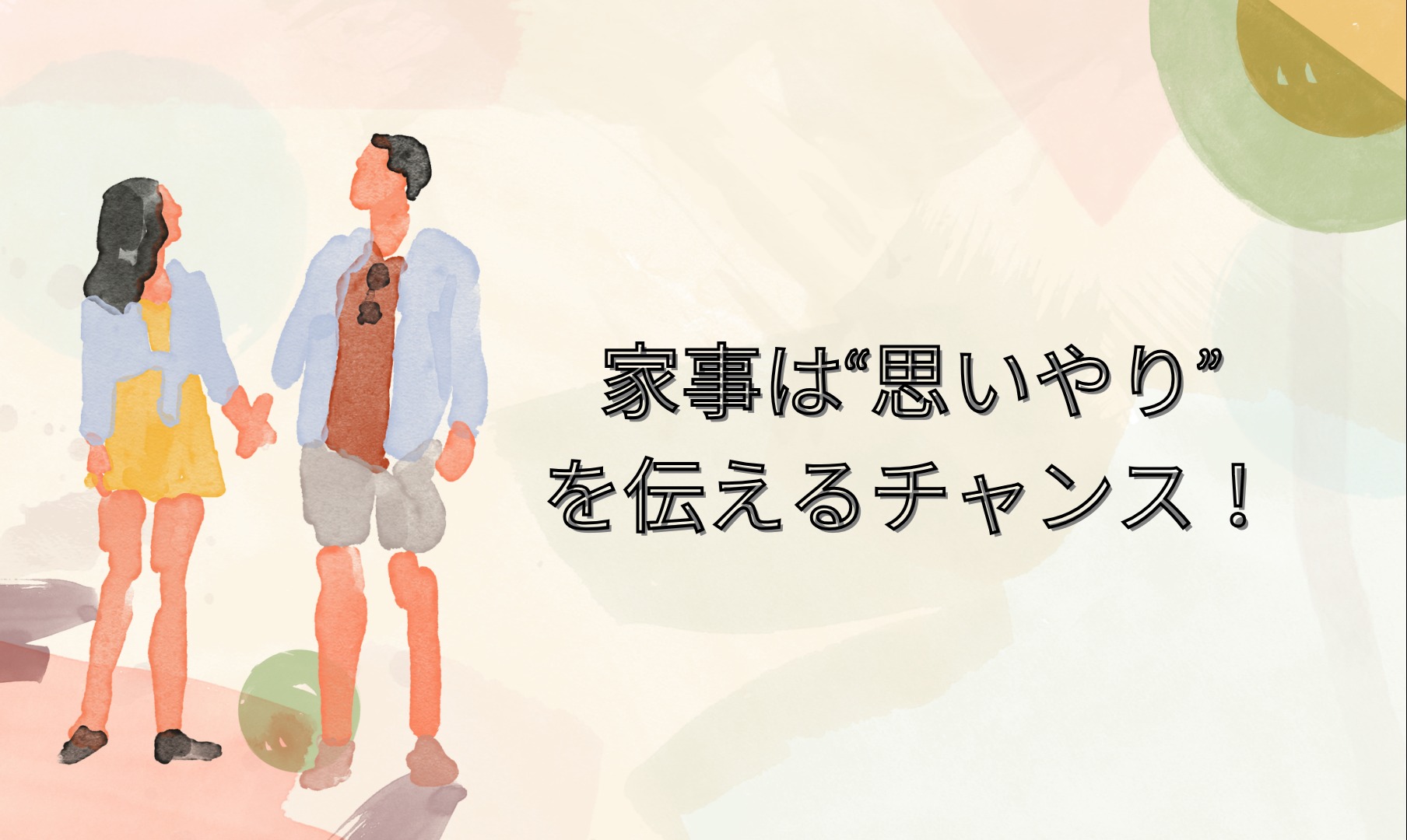 「家事は女性任せ」はもう古い