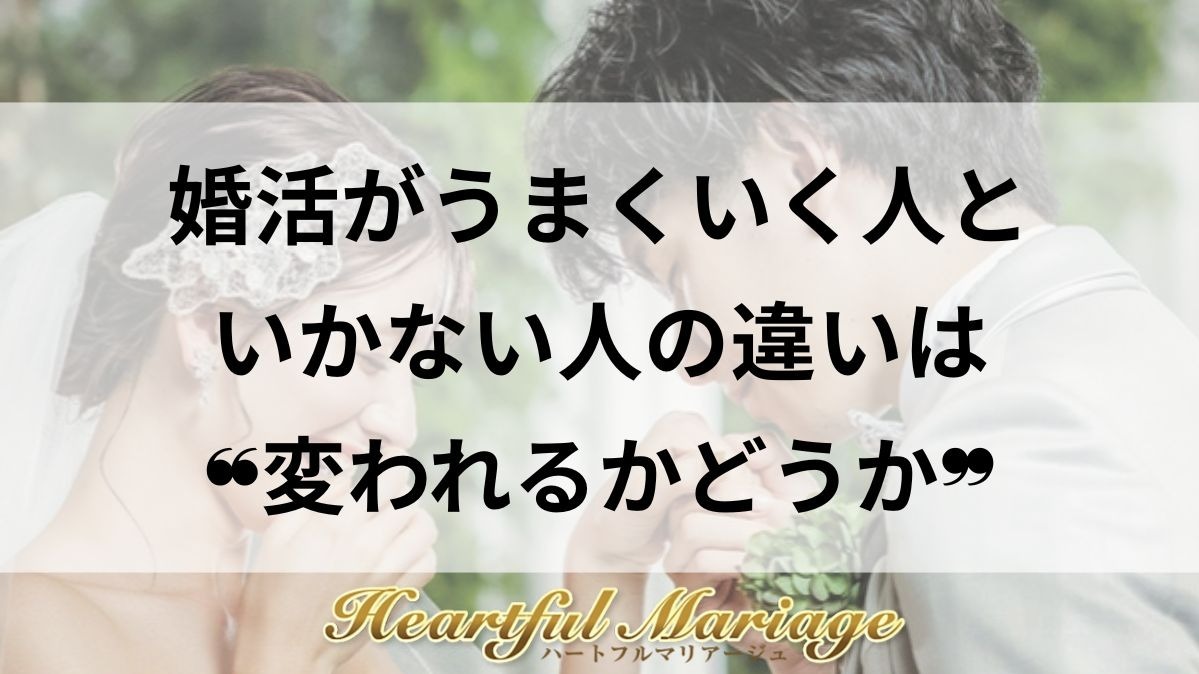 婚活がうまくいく人といかない人の違いは“変われるかどうか”