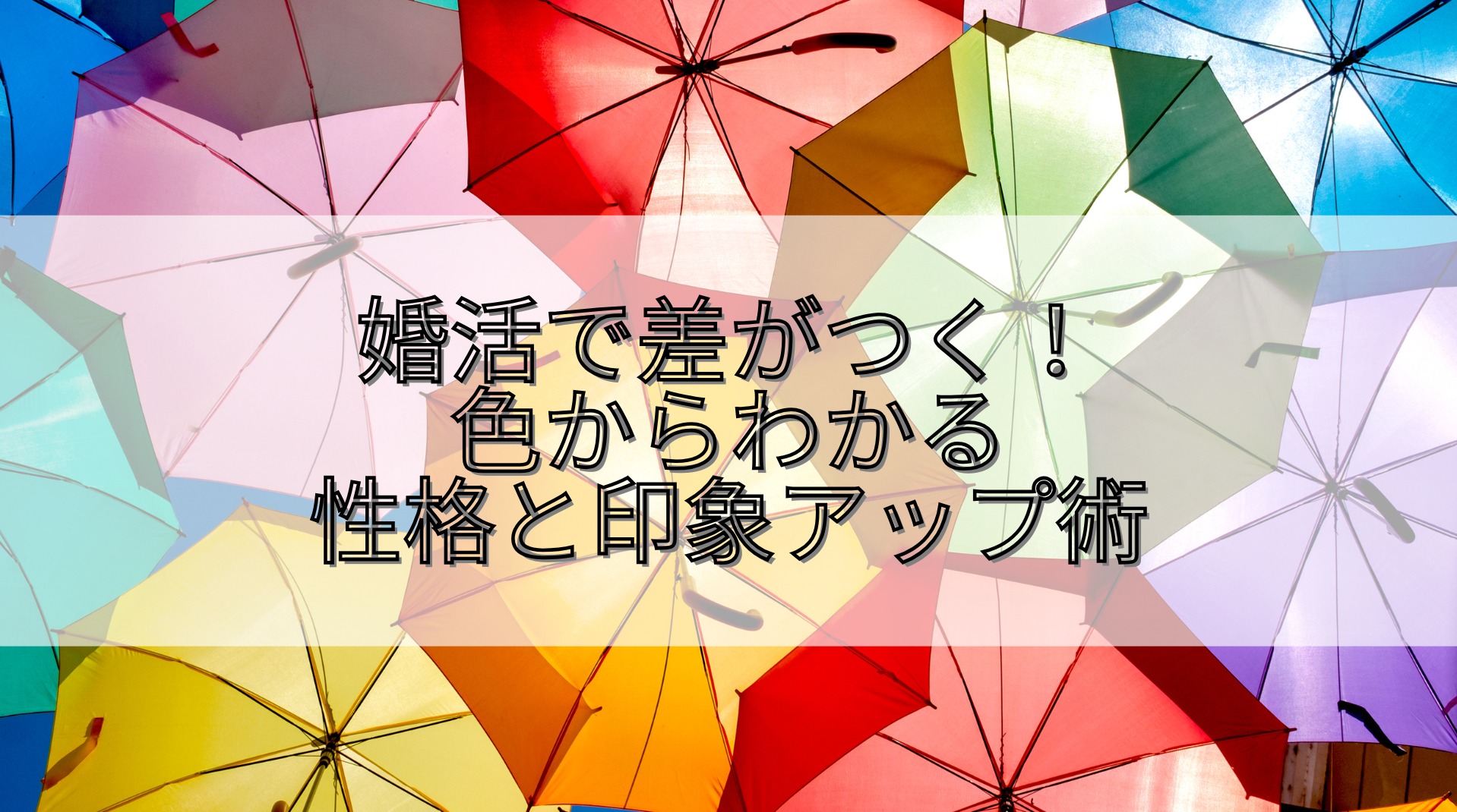 【婚活で差がつく！色からわかる性格と印象アップ術】