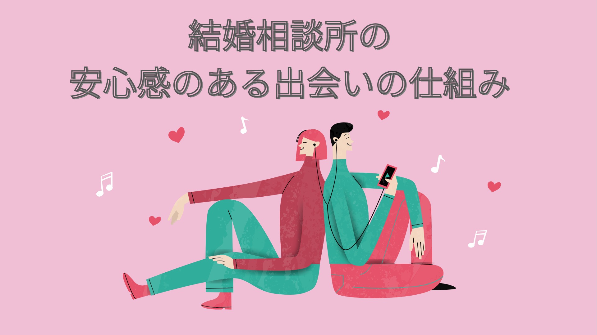 安心感のある出会いの仕組み