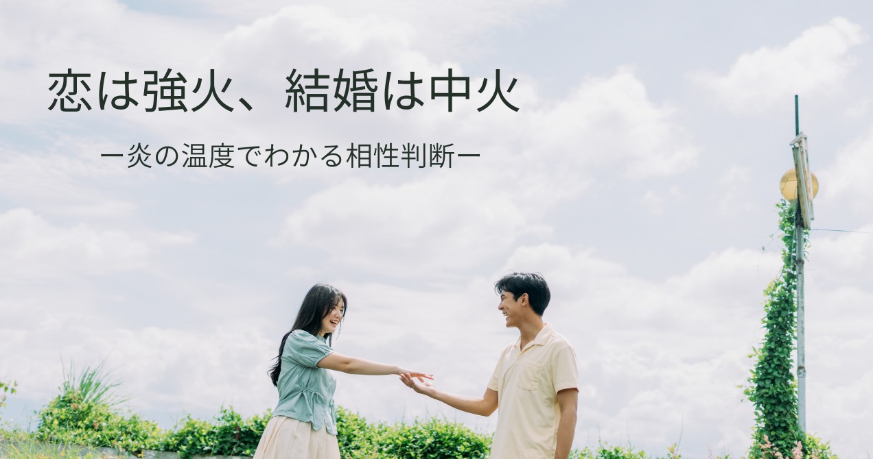 恋愛脳と結婚脳の使い分け術「炎の温度でわかる相性判断」【20–30代の婚活】