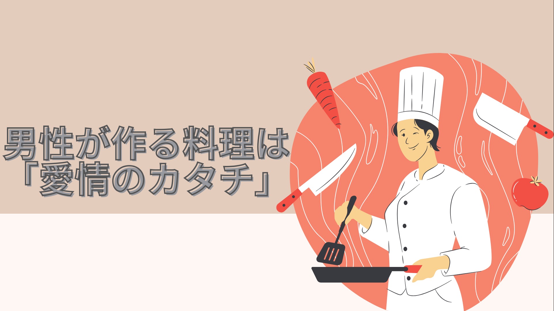 男性が作る料理は「愛情のカタチ」