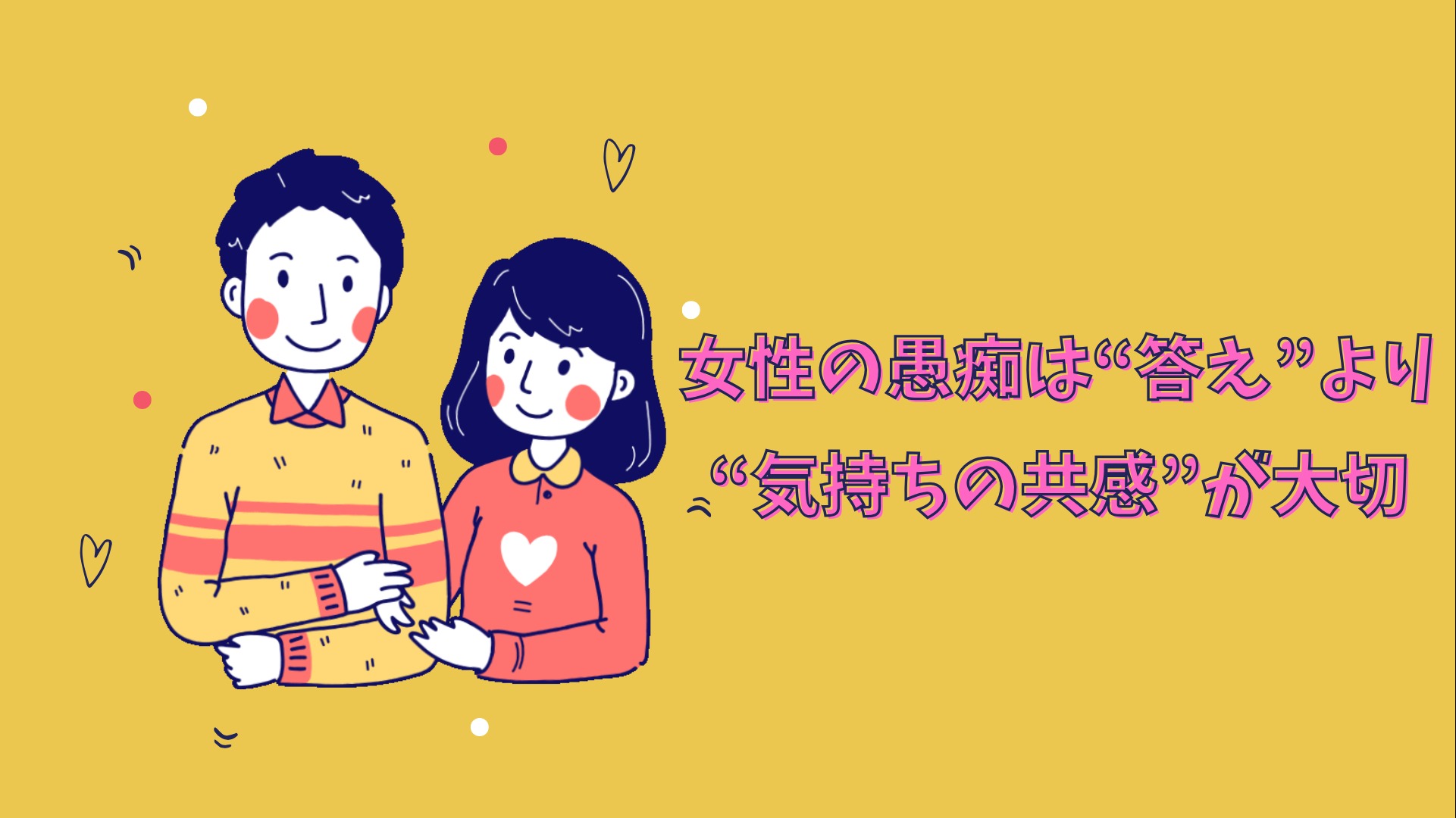 女性の愚痴は“答え”より“気持ちの共感”が大切