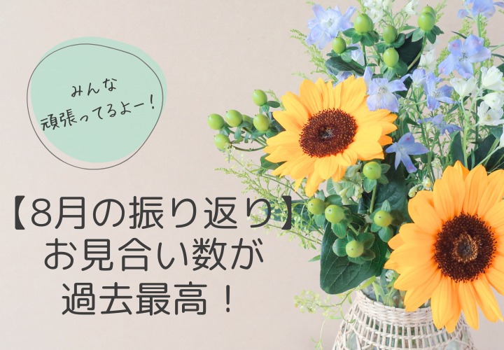 8月の振り返り！お見合い数が過去最高を記録しました！
