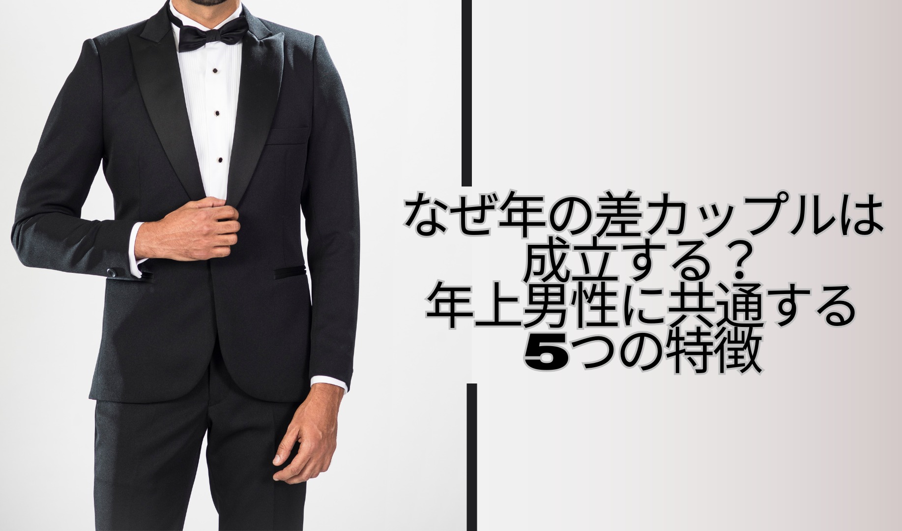 なぜ年の差カップルは成立する？年上男性に共通する5つの特徴