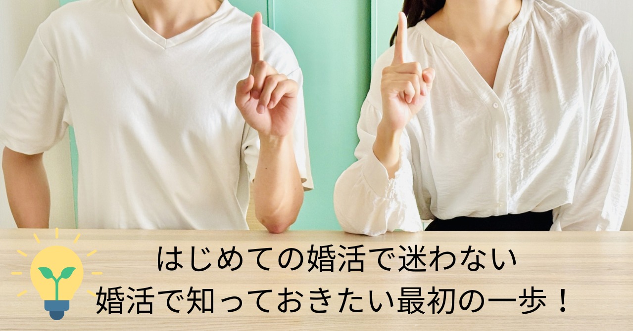 結婚相談所の婚活｜はじめての婚活で迷わない！最初の一歩の踏み出し方