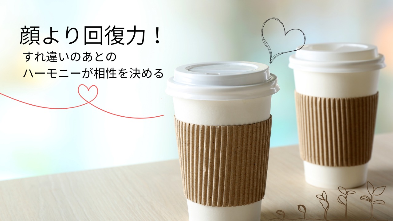 顔より回復力｜すれ違いの後のハーモニーが相性を決める