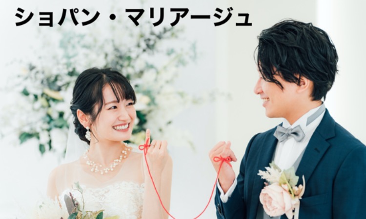 ショパン・マリアージュ