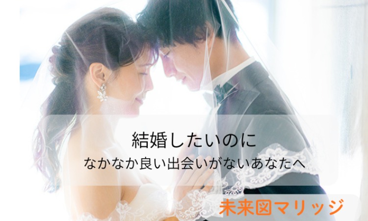 結婚相談所 未来図マリッジ