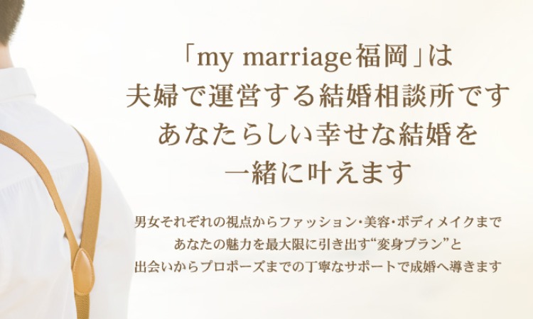 結婚相談所 my marriage 福岡