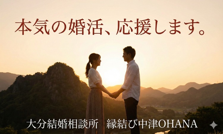大分結婚相談所縁結び中津OHANA
