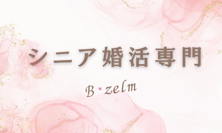 ブライダルゼルム